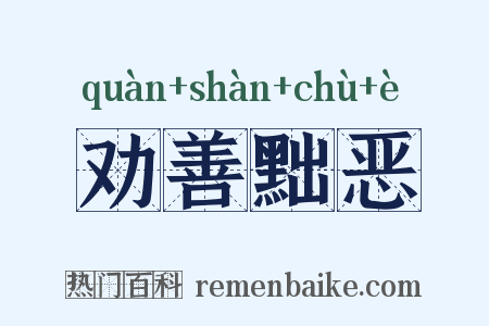 劝善黜恶是什么意思的图片